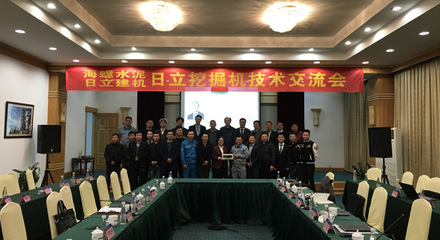 携手海螺水泥，日立建机产品技术交流会圆满举办——技术创新引领行业未来